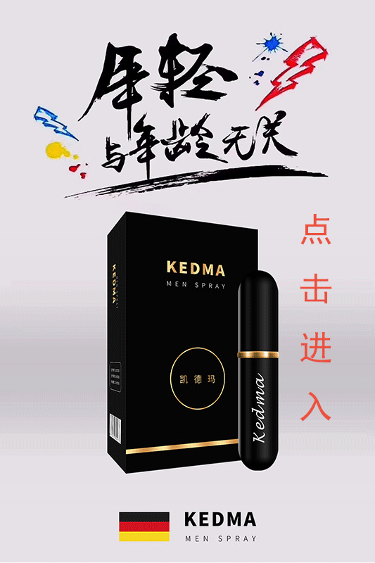 KEDMA延时喷剂14.gif